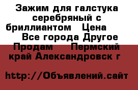 Зажим для галстука серебряный с бриллиантом › Цена ­ 4 500 - Все города Другое » Продам   . Пермский край,Александровск г.